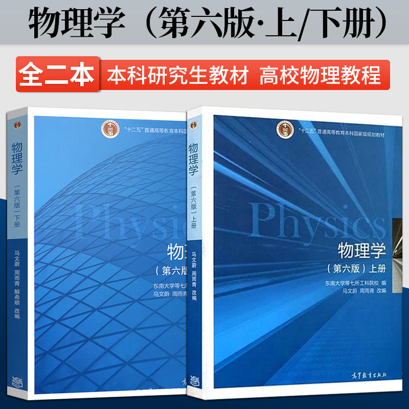 物理学马文蔚第六版第6版 上册 下册/习题分析与解答周雨青 高等教育
