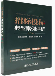 招标投标典型案例评析 社直供 70件招投标实践中发生 典型案例和司法案件解读分析 防控法律风险 招标采购管理管理书籍 出版