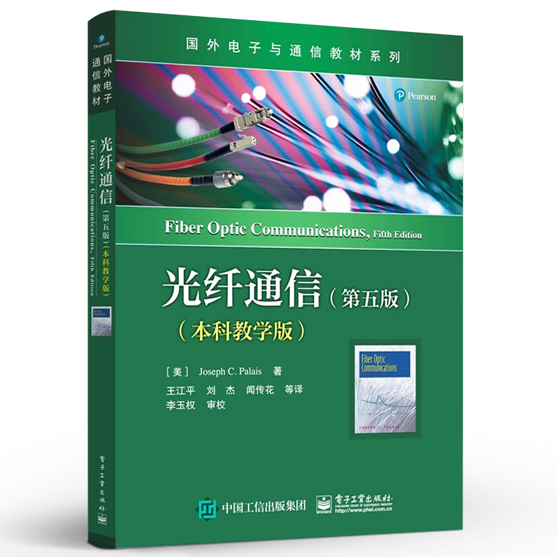 【直供】光纤通信 第五版第5版 本科教学版 约瑟夫 C. 帕勒里斯 光纤通信网络 光纤通信基础知识 光纤传输原理 电子工业出版社