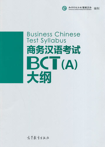 【出版社直供】商务汉语考试BCT A 大纲 9787040343908 高等教育出版社