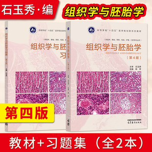 直供】组织学与胚胎学 第4版第四版 韩芳/石玉秀 +组织学与胚胎学习题集第四版 26所院校合编教材 大学医学教材 高等教育出版社