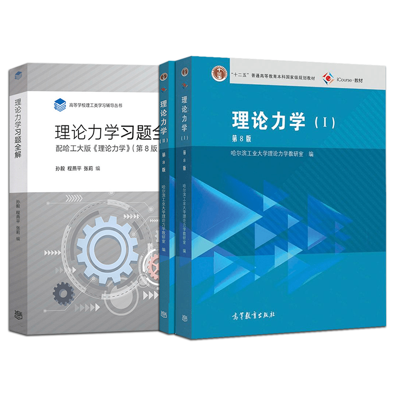哈工大 理论力学 第8版第八版 第1册+第2册+习题全解 高等教育出版社哈尔滨工业大学 哈工大理论力学教程理论力学教材