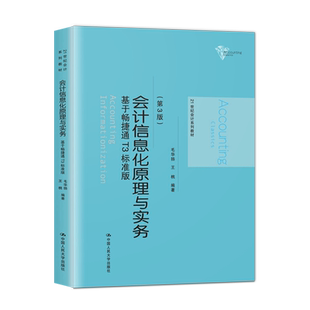 【出版社直供】会计信息化原理与实务 基于畅捷通T3标准版 第三版 毛华扬 王桃 中国人民大学出版社 9787300281261