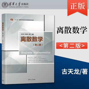 离散数学 第二版第2版 古天龙 徐周波 常亮 等著 清华大学出版社 9787302618102