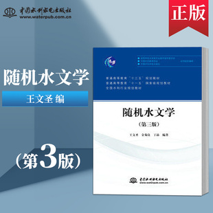 直供 随机水文学 第三版 王文圣 金菊良 丁晶著 大教材教辅 大学教材 中国水利水电出版社 9787517040668