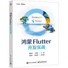 【出版社直供】鸿蒙Flutter开发实战徐建国电子工业出版社9787121526206