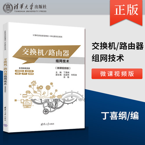 【出版社直供】交换机/路由器组网技术(微课视频版)丁喜纲 安述照 毕军涛 涂振 9787302637325 清华大学出版社