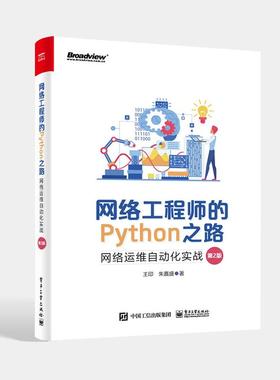 【出版社直供】网络工程师的Python之路：网络运维自动化实战 第2版第二版 NetDevOps技术网络工程师职位培训教材书籍 王印 朱嘉盛