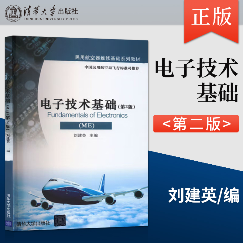 电子技术基础ME 第2版第二版 刘建英 清华大学出版社 中国民用航空局飞行标准司** 民用航空器维修基础系列教材书