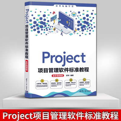 正版 Project项目管理软件标准教程 全彩微课版 Project的使用方法和操作技巧介绍书籍 Project项目管理概述 书籍