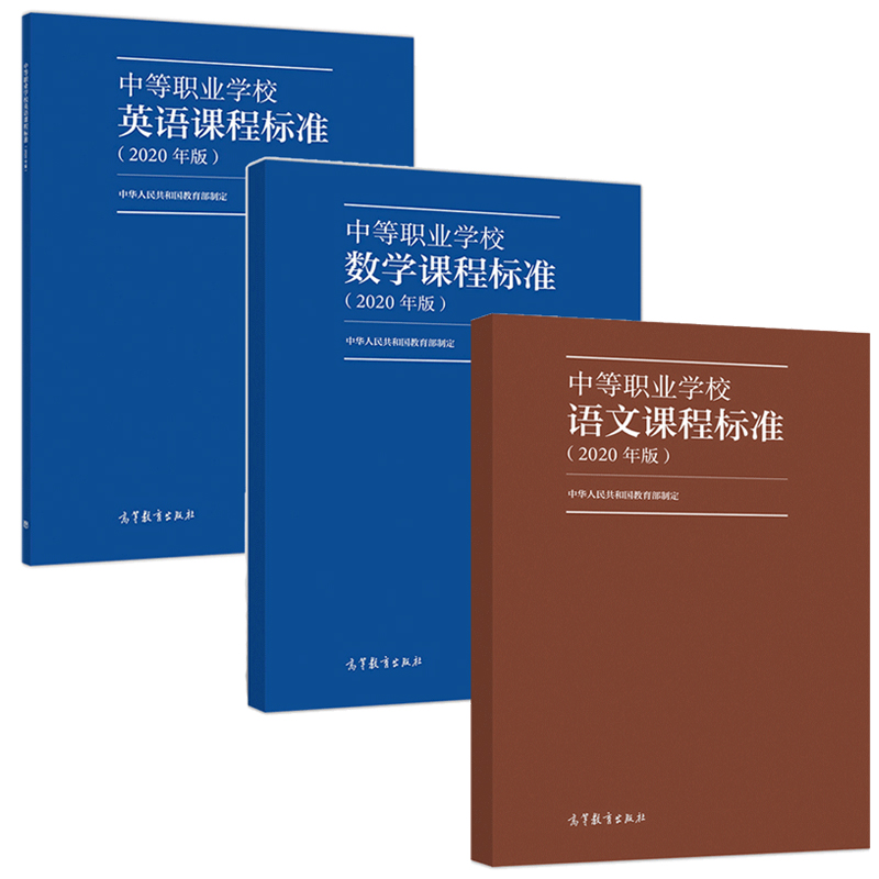 3本 中等职业学校语文课程标准 2020年版 语文+数学+英语 高等教育出版社 中等职业学校英语学科教育工作标准书籍