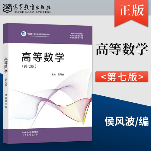 【出版社直供】高等数学 第7版 第七版 侯风波 9787040660111 高等教育出版社