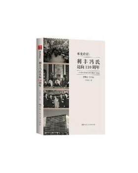 【出版社直供】承先启后：利丰冯氏迈向110周年——一个跨国商贸企业的创新与chao越冯邦彦9787300233055