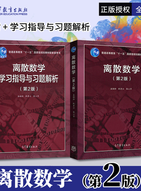 单本/套装任选】离散数学屈婉玲第二版教材+学习指导与习题解析 耿素云 张立昂 高等教育出版社 大学教材考研参考辅导书B002