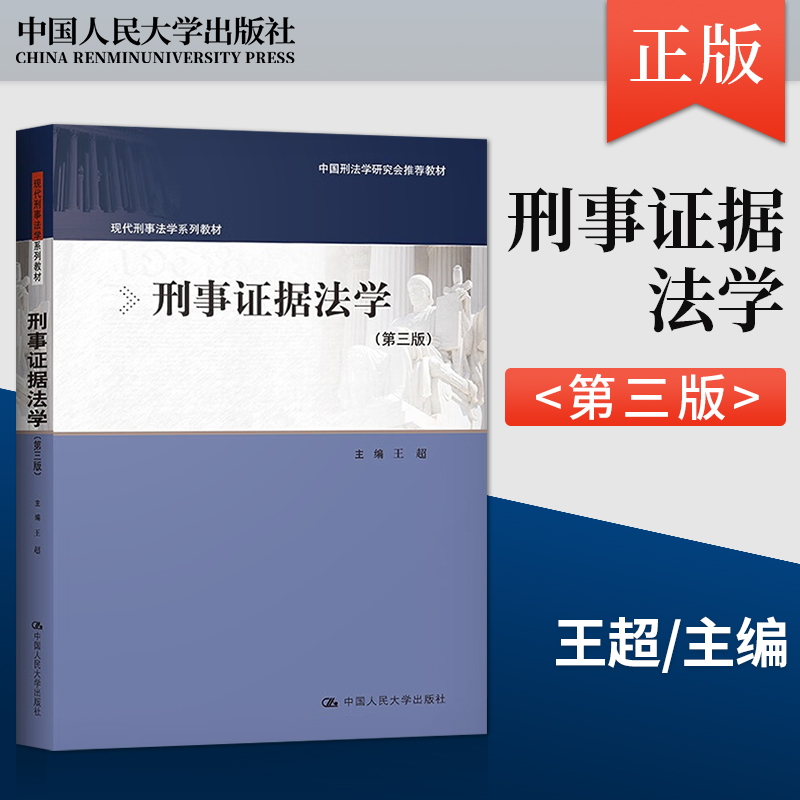 【直供】刑事证据法学 第三版 王超 著 中国人民大学出版社 9787300310336
