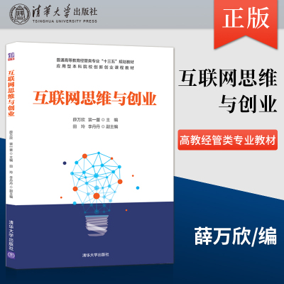 【出版社直供】互联网思维与创业 薛万欣 裴一蕾 田玲 李丹丹 等著 清华大学出版社 9787302570134