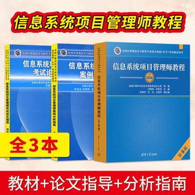 【直供】信息系统项目管理师教程第四版+案例分析指南+论文指导 软考高项2024教材 计算机软考高级教材 信息系统项目管理师高级