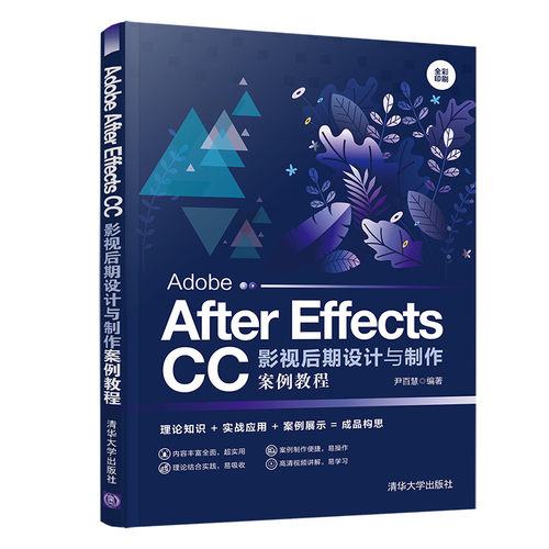 【出版社直供】Adobe After Effects CC影视后期设计与制作案例教程 After Effects CC 绘图软件的使用方法和操作技巧讲解书籍
