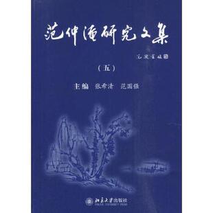 【出版社直供】范仲淹研究文集(五)