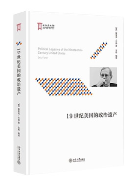 【出版社直供】 9世纪美国的政治遗产 （美）埃里克·方纳Eric Foner 9787301312452