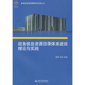 【出版社直供】政务信息资源目录体系建设理论与实践