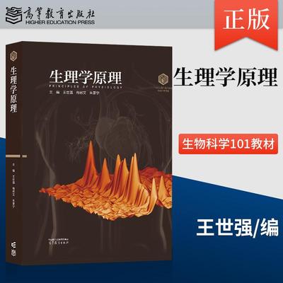 【出版社直供】生理学原理 王世强 梅岩艾 朱景宁 9787040635614 高等教育出版社 生物科学101教材