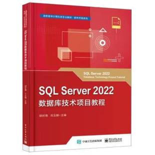 【出版社直供】SQL Server 2022数据库技术项目教程 编者 胡伏湘 肖玉朝 著 电子工业出版社 9787121472329
