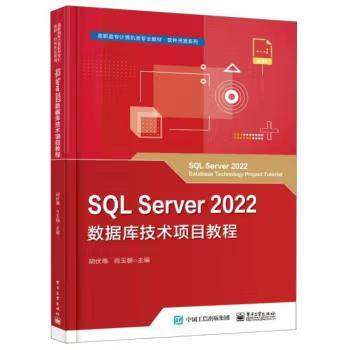 【出版社直供】SQL Server 2022数据库技术项目教程 编者 胡伏湘 肖玉朝 著 电子工业出版社 9787121472329