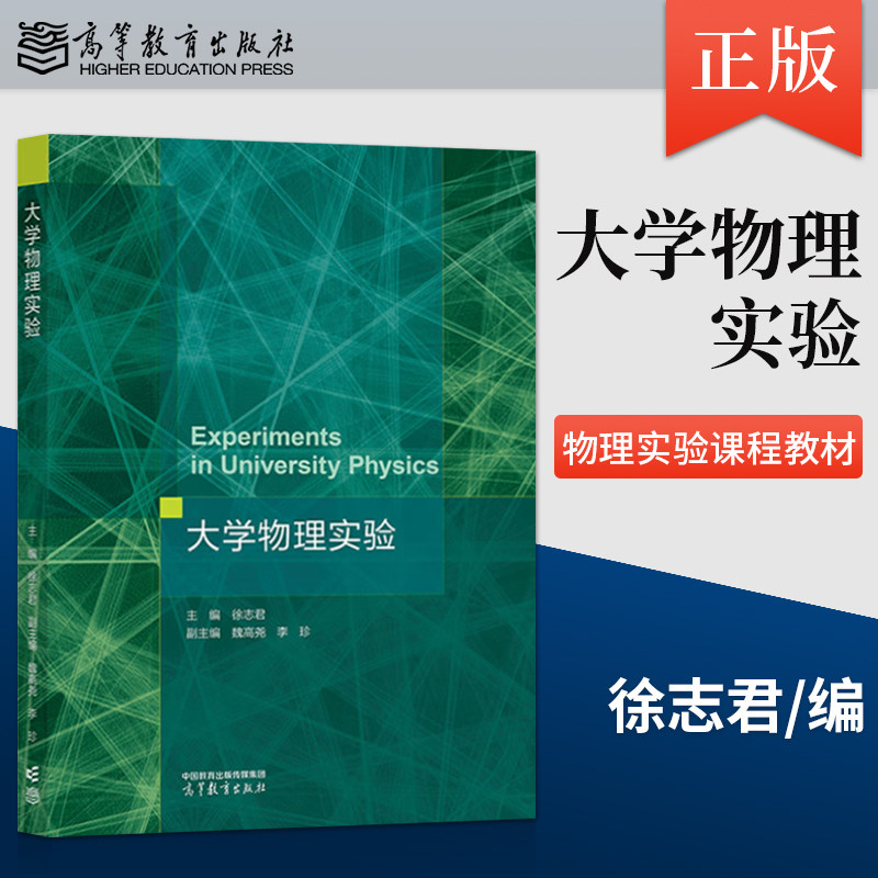 【直供】 大学物理实验 徐志君 9787040599466 高等教育出版社