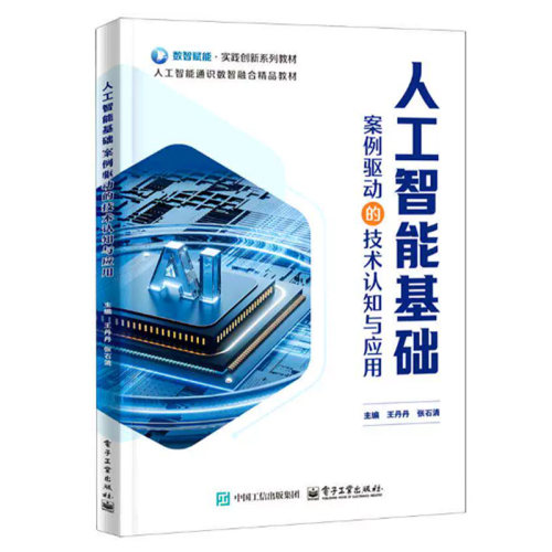 【出版社直供】人工智能基础：案例驱动的技术认知与应用 王丹丹 电子工业出版社 9787121526862