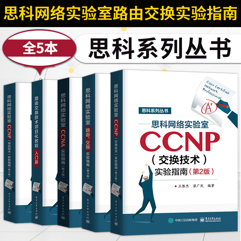 【出版社直供】路由交换技术项目化教程入门篇+网络实验室路由交换实验指南+CCNP路由技术+交换技术+CCNA实验指南