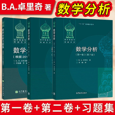 数学分析第一卷第二卷第7版第七版 卓里奇 俄罗斯数学教材选译经典俄派数学习题集高等教育出版社莫斯科大学力学数学系教材