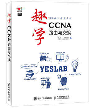 【直发】 趣学CCNA 路由与交换 田果 CCIE #19036，彭定学 CCIE #12197 著