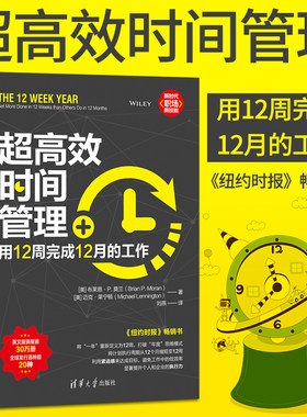 chao高效时间管理 用12周完成12月的工作 新时代职场新技能 极简时间管理书籍 高效工作术 善用合理安排时间 提高工作效率