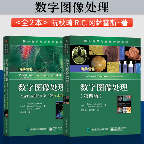 正版现货 正版 数字图像处理 冈萨雷斯 第四版+数字图像处理MATLAB版第二版 大学教材 电子与通信专业教材书籍 电子工业出版社