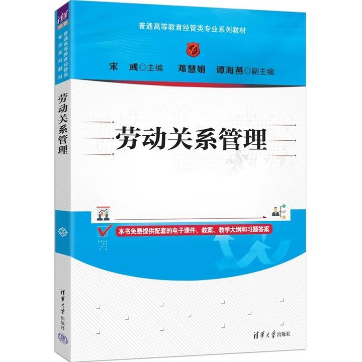 【出版社直供】劳动关系管理 宋彧 邓慧娟 谭海燕 著 清华大学出版社 9787302696605
