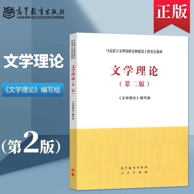 正版 文学理论马工程 第二版第2版 高等教育出版社 9787040543629马克思主义理论研究和建设工程重点教材 西方文学理论马工程 书籍/杂志/报纸 大学教材 原图主图