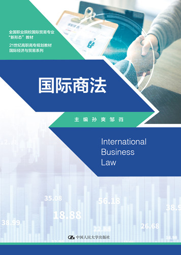【直供】国际商法 国际商事仲裁与国际商事诉讼的区别 工业产权法概述 国际商法概述商事组织法书籍 孙爽 中国人民大学出版社