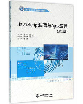 【出版社直供】 JavaScript语言与Ajax应用 董宁 陈丹 教材 研究生 本科 专科教材 工学 水利水电出版社