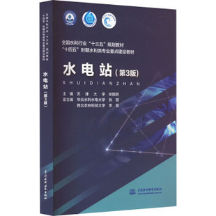 【出版社直供】水电站 第3版 第三版 华北水利水电大学 张丽 西北农林科 著 中国水利水电出版社 9787522613871