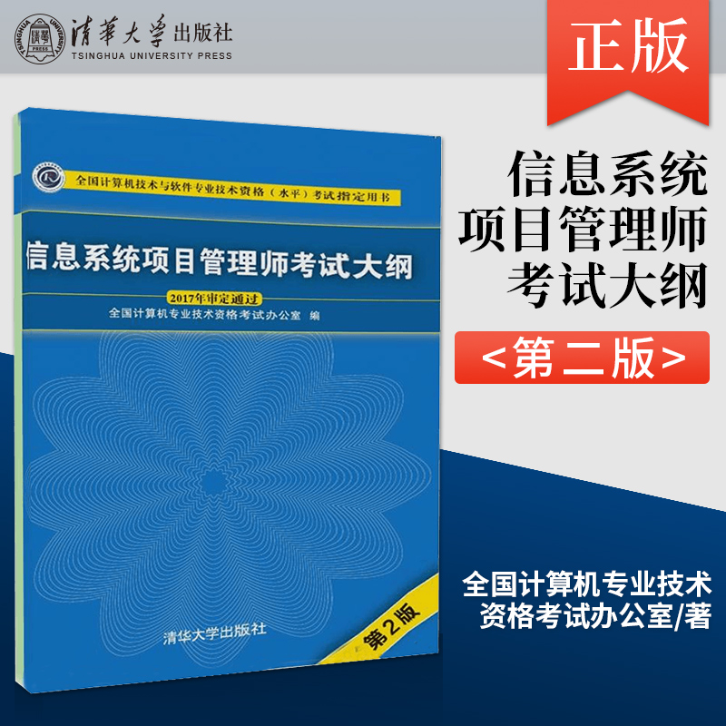 软考高项教材信息系统项目管理师考试大纲第2版信息系统项目管理师高级清华大学出版软考高级信息系统项目管理师教材考试辅导