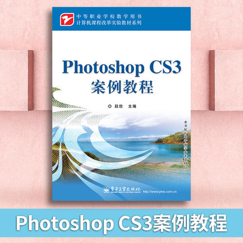 【出版社直供】  Photoshop CS3案例教程 段欣 大教材教辅 中职教材书籍 淘宝美工书籍 平面设计 图像处理 PS教程自学书籍
