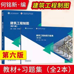 【直供】建筑工程制图 第六版第6版 何铭新 李怀健 郎宝敏 教材+建筑工程制图习题集 高等教育出版社 高等职业教育土建大类教材