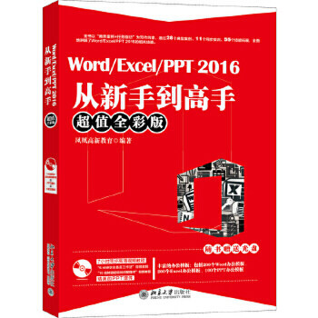 【出版社直供】Word/Excel/PPT 2016从新手到高手（chao值全彩版）