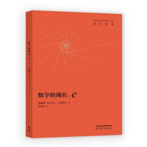 正版 数学的现在：e 斋藤毅 河东泰之 小林俊行 高等教育出版社 9787040665185
