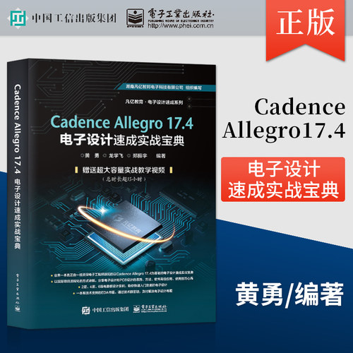 【直供】 Cadence Allegro 17.4电子设计速成实战宝典 cadence allegro教程书籍原理图设计PCB库设计PCB流程化设计DRC设计操作