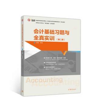 【直供】 会计基础习题与全真实训 第二版 高等教育出版社 9787040547146