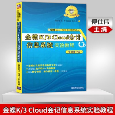 【出版社直供】金蝶K/3 Cloud 会计信息系统实验教程 傅仕伟 郑菁 陈婧婧 陈大亮著 清华大学出版社 金蝶ERP实验课程教材