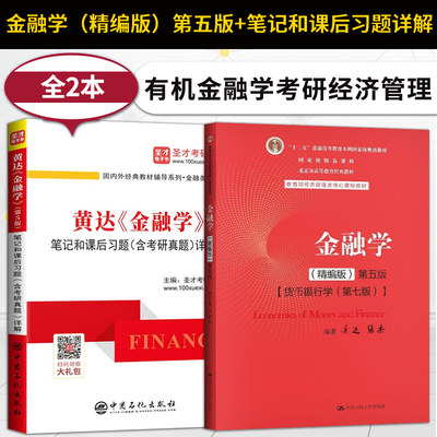 黄达金融学精编第五版货币