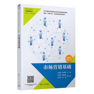【出版社直供】市场营销基础 王璐瑶 刘明鑫 刘妤慧 相聪姗 汪海红 著 清华大学出版社 9787302652571